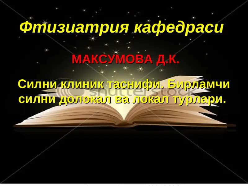 Фтизиатрия кафедрасиМАКСУМОВА Д.К.Силни клиник таснифи