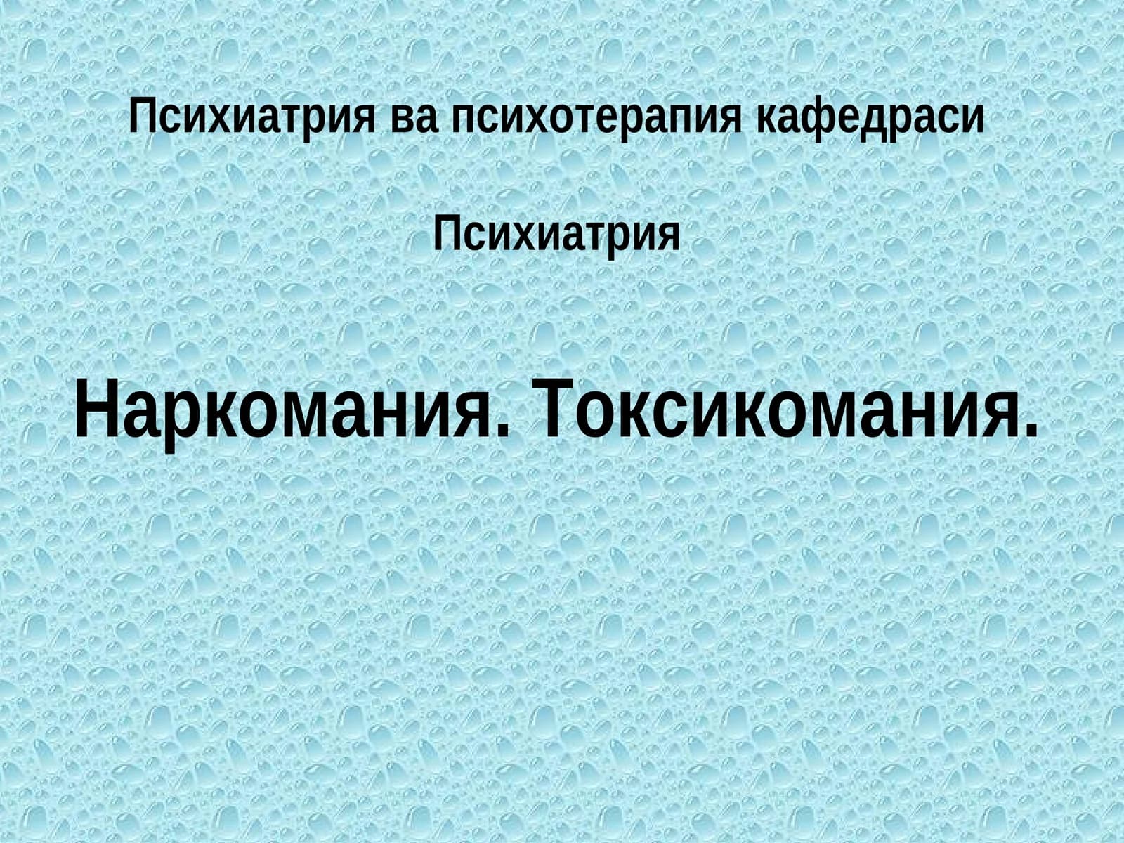Психиатрия ва психотерапия кафедраси