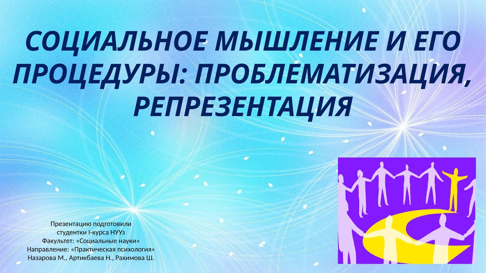 СОЦИАЛЬНОЕ МЫШЛЕНИЕ И ЕГО ПРОЦЕДУРЫ: ПРОБЛЕМАТИЗАЦИЯ, РЕПРЕЗЕНТАЦИЯ