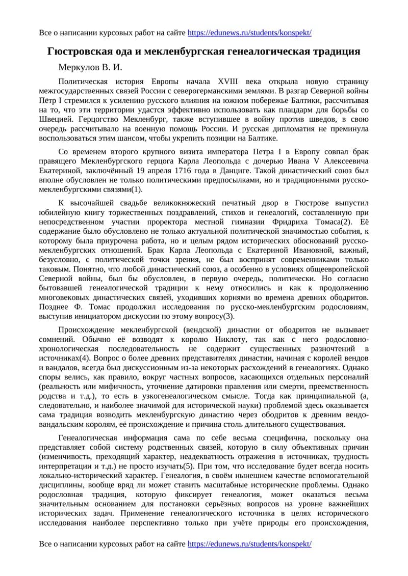 Гюстровская ода и мекленбургская генеалогическая традиция