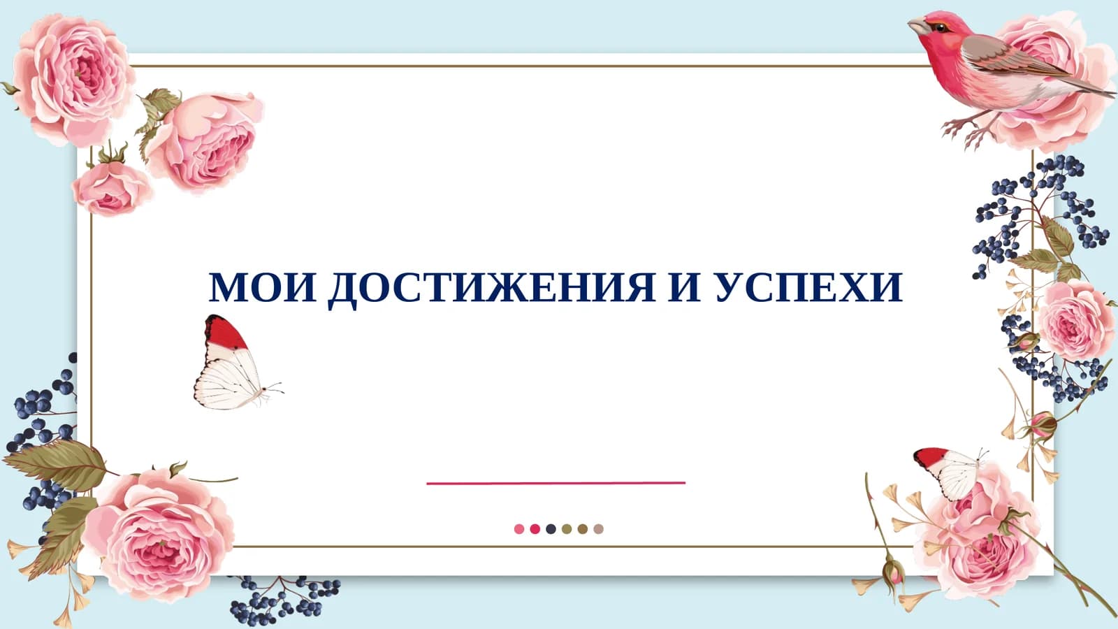 МОИ ДОСТИЖЕНИЯ И УСПЕХИ  slayd