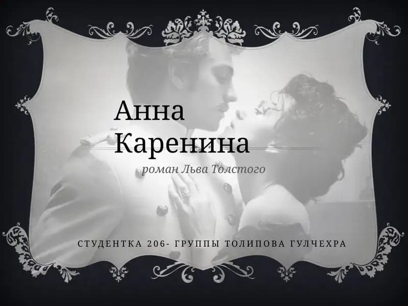 роман Льва Толстого Анна Каренина