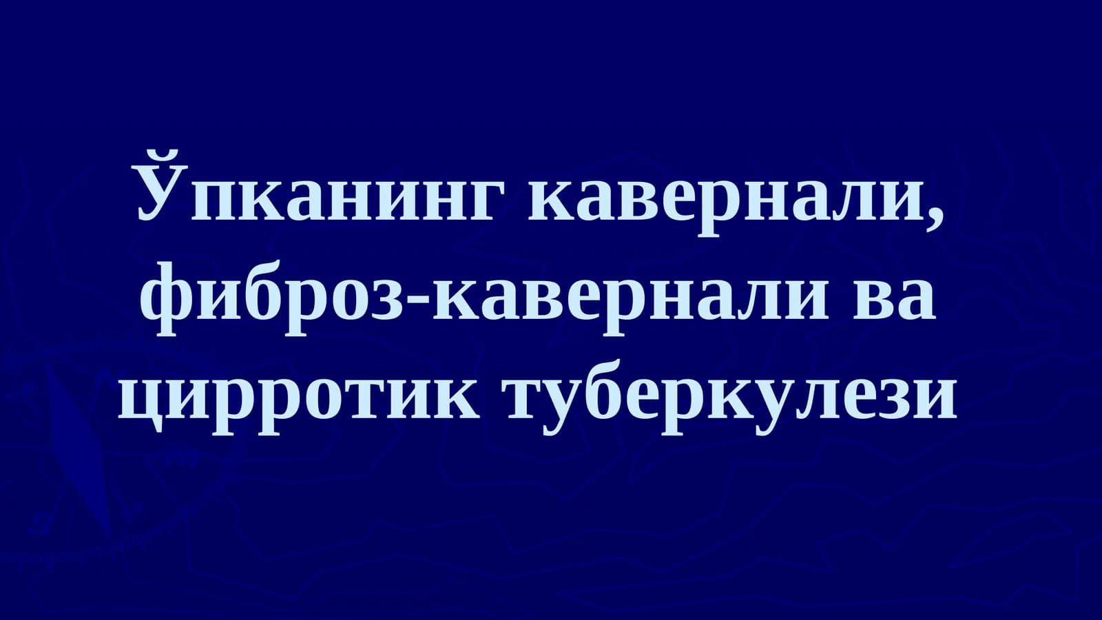 Ўпканинг кавернали, фиброз-кавернали ва цирротик туберкулези