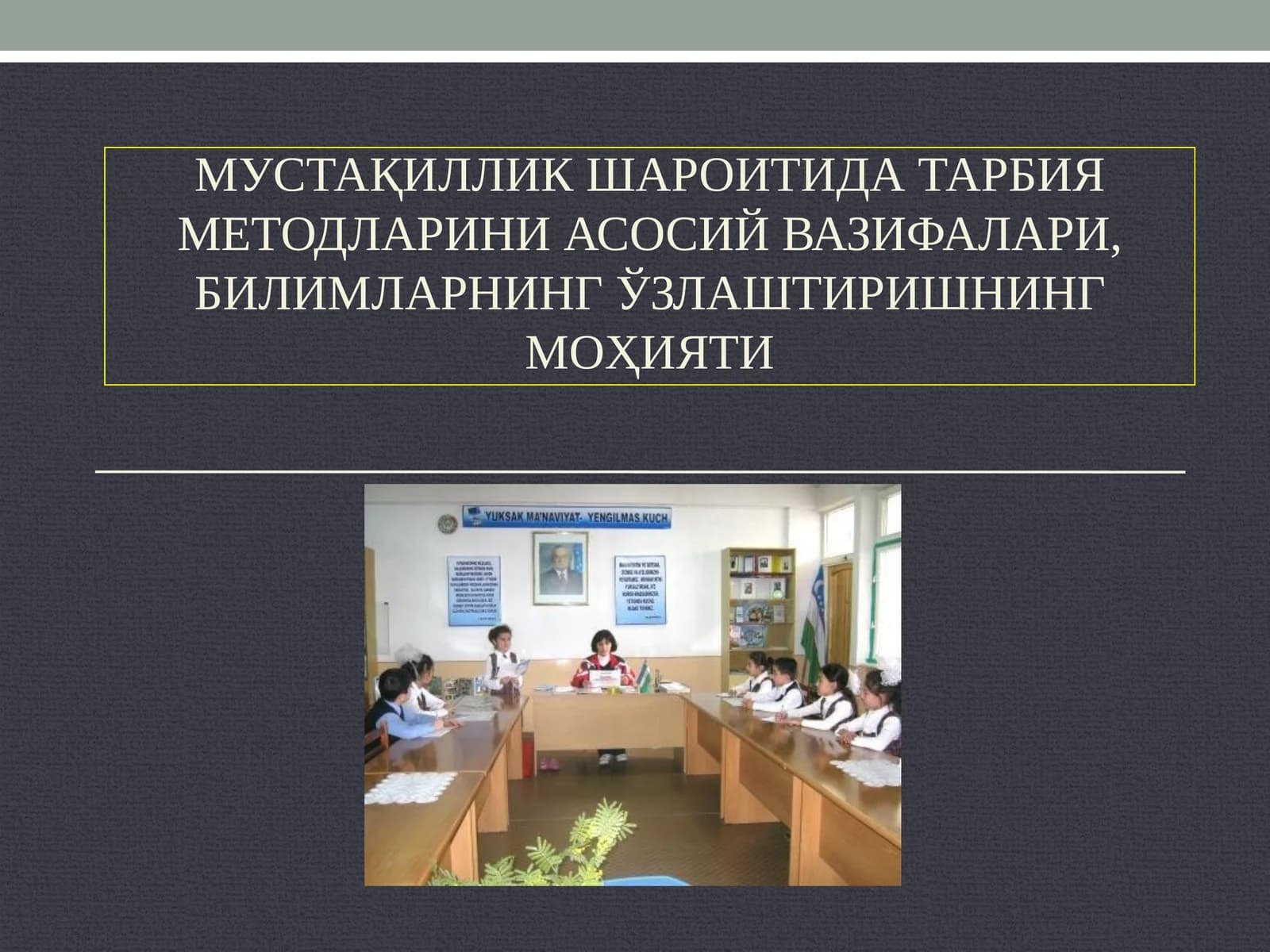 МУстақиллик шароитида тарбия методларини асосий вазифалари, билимларнинг ўзлаштиришнинг моҳияти