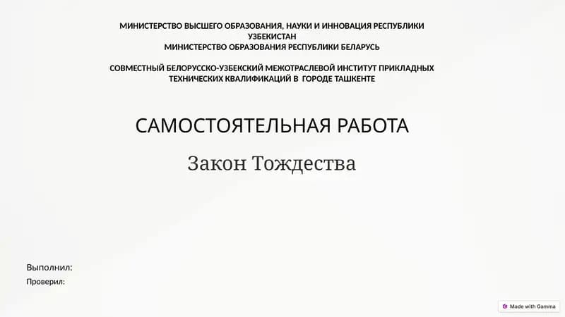 Закон Тождества