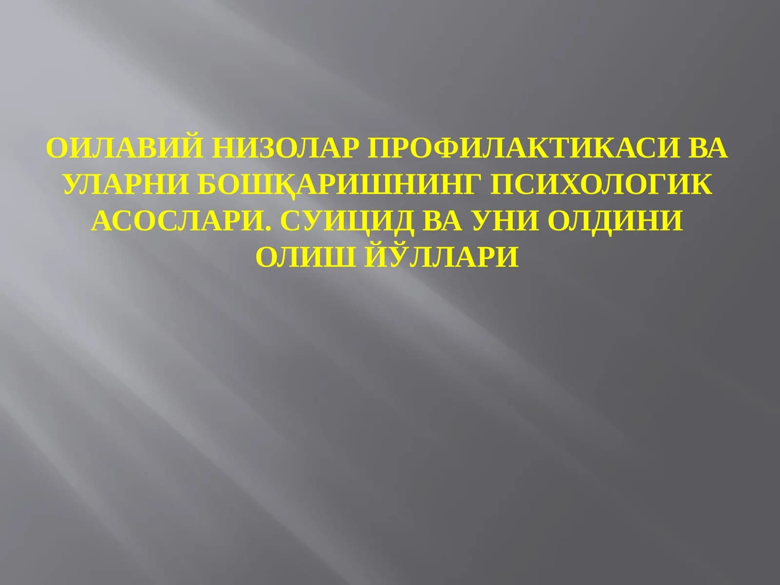 Оилавий низолар профилактикаси ва уларни бошқаришнинг психологик асослари. Суицид ва уни олдини олиш йўллари