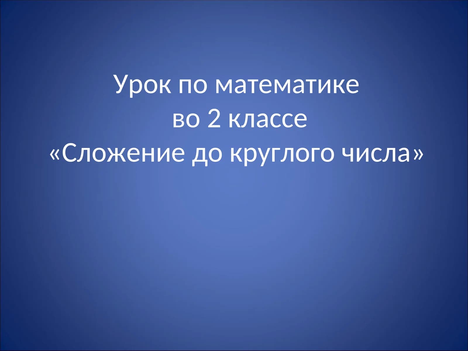 Урок по математике "Сложение до круглого числа"