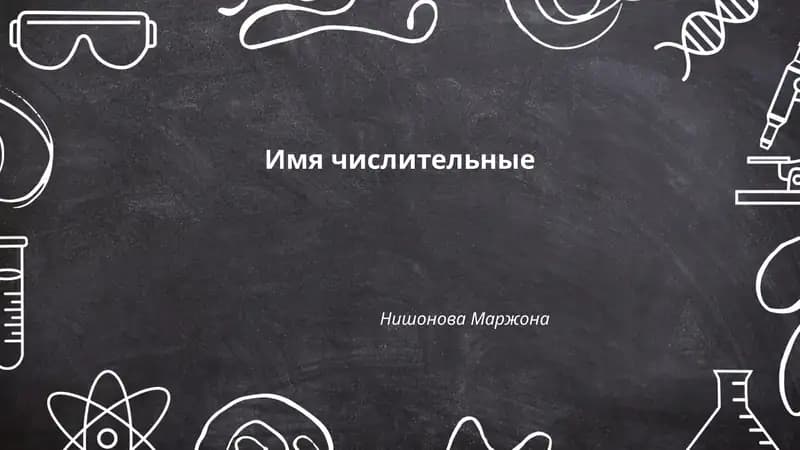 Классификация числительных
