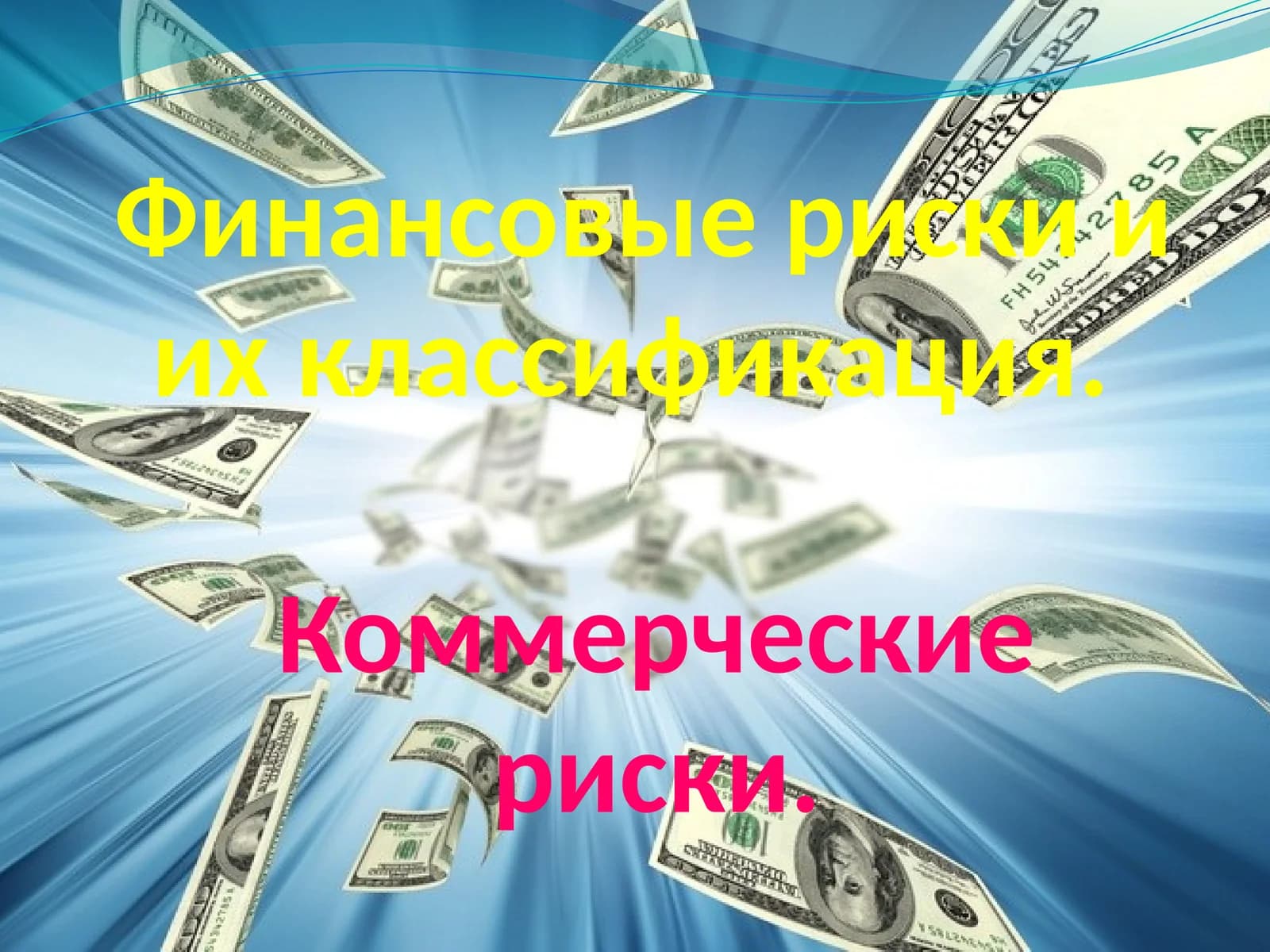 Финансовые риски и их классификация