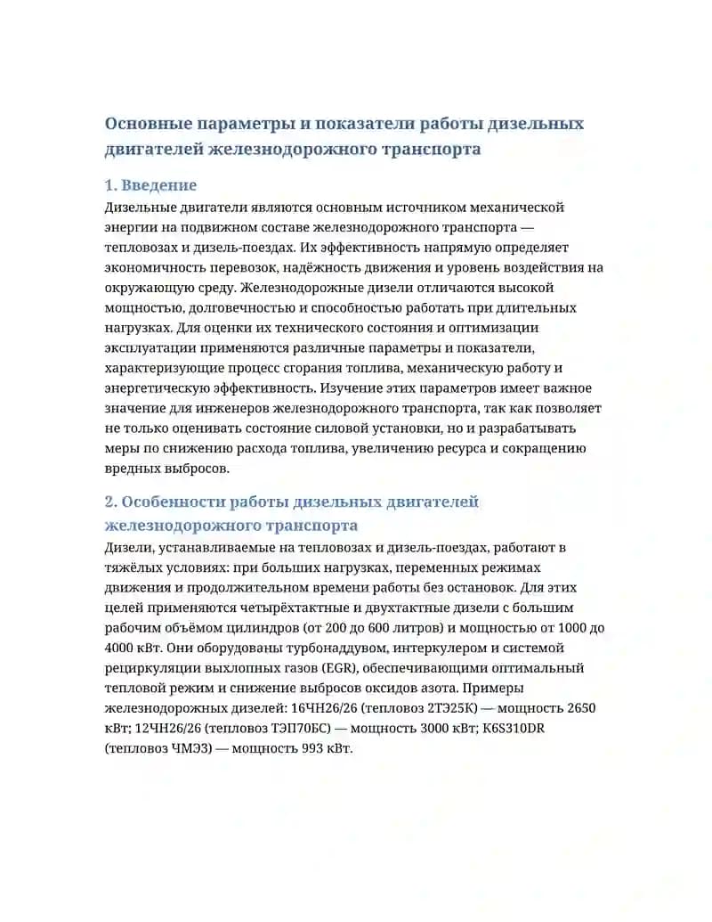 Основные параметры и показатели работы дизельных двигателей железнодорожного транспорта
