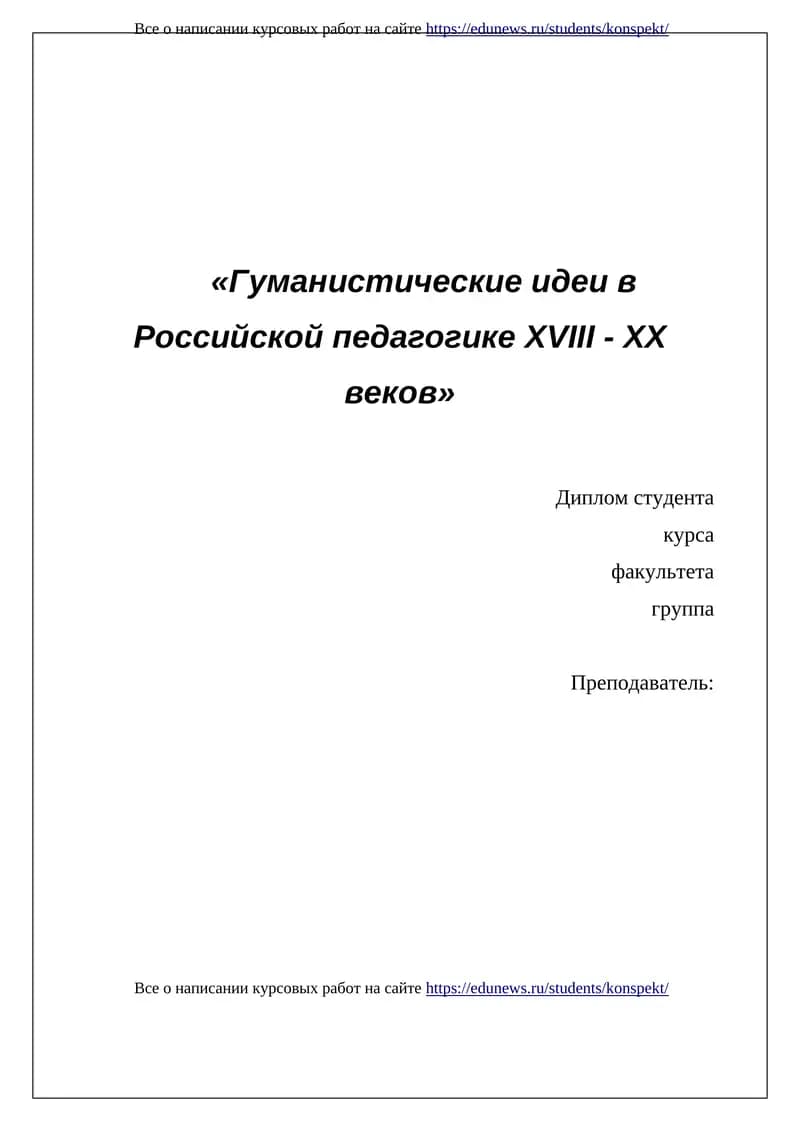 Гуманистические идеи в Российской педагогике XVIII - XX веков