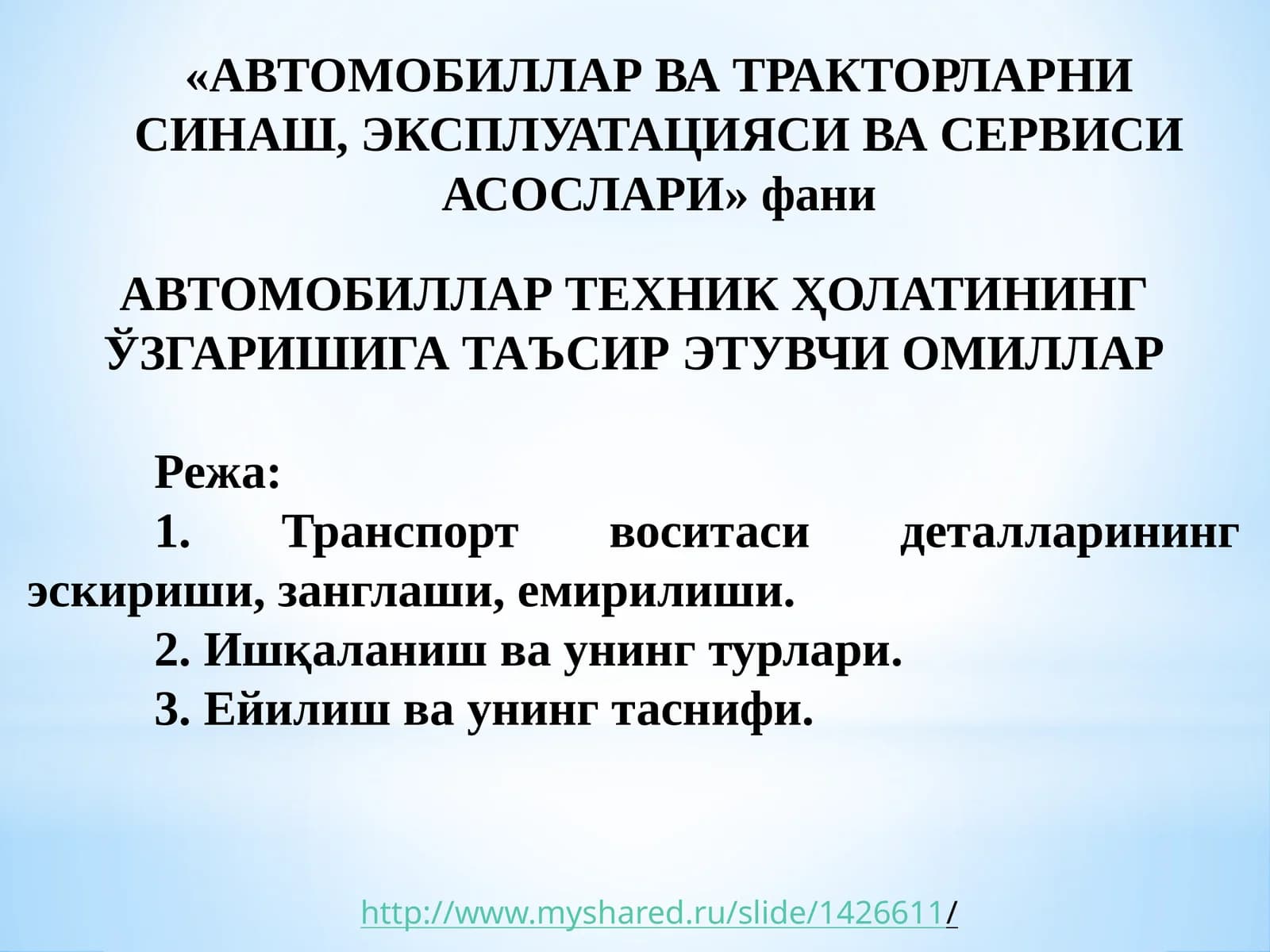 АВТОМОБИЛЛАР ТЕХНИК ҲОЛАТИНИНГ ЎЗГАРИШИГА ТАЪСИР ЭТУВЧИ ОМИЛЛАР