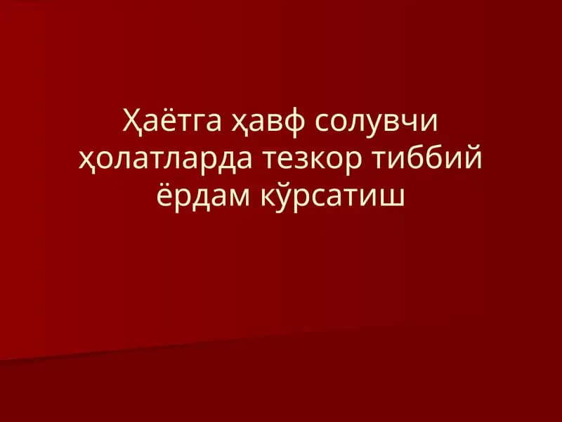 Ҳаётга ҳавфсолувчи ҳолатларда тезкортиббий ёрдам кўрсатиш