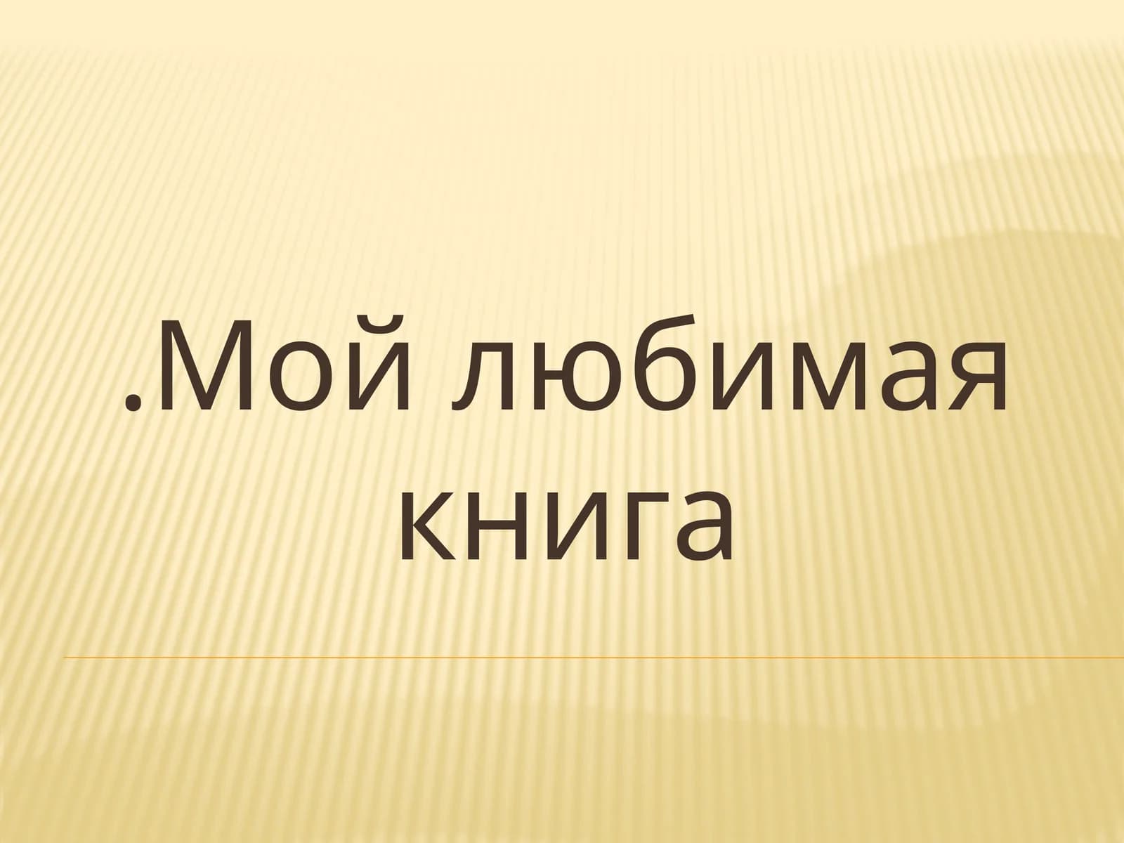 Моя любимая книга