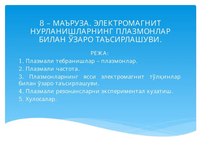 ЭЛЕКТРОМАГНИТ НУРЛАНИШЛАРНИНГ ПЛАЗМОНЛАР БИЛАН ЎЗАРО ТАЪСИРЛАШУВИ