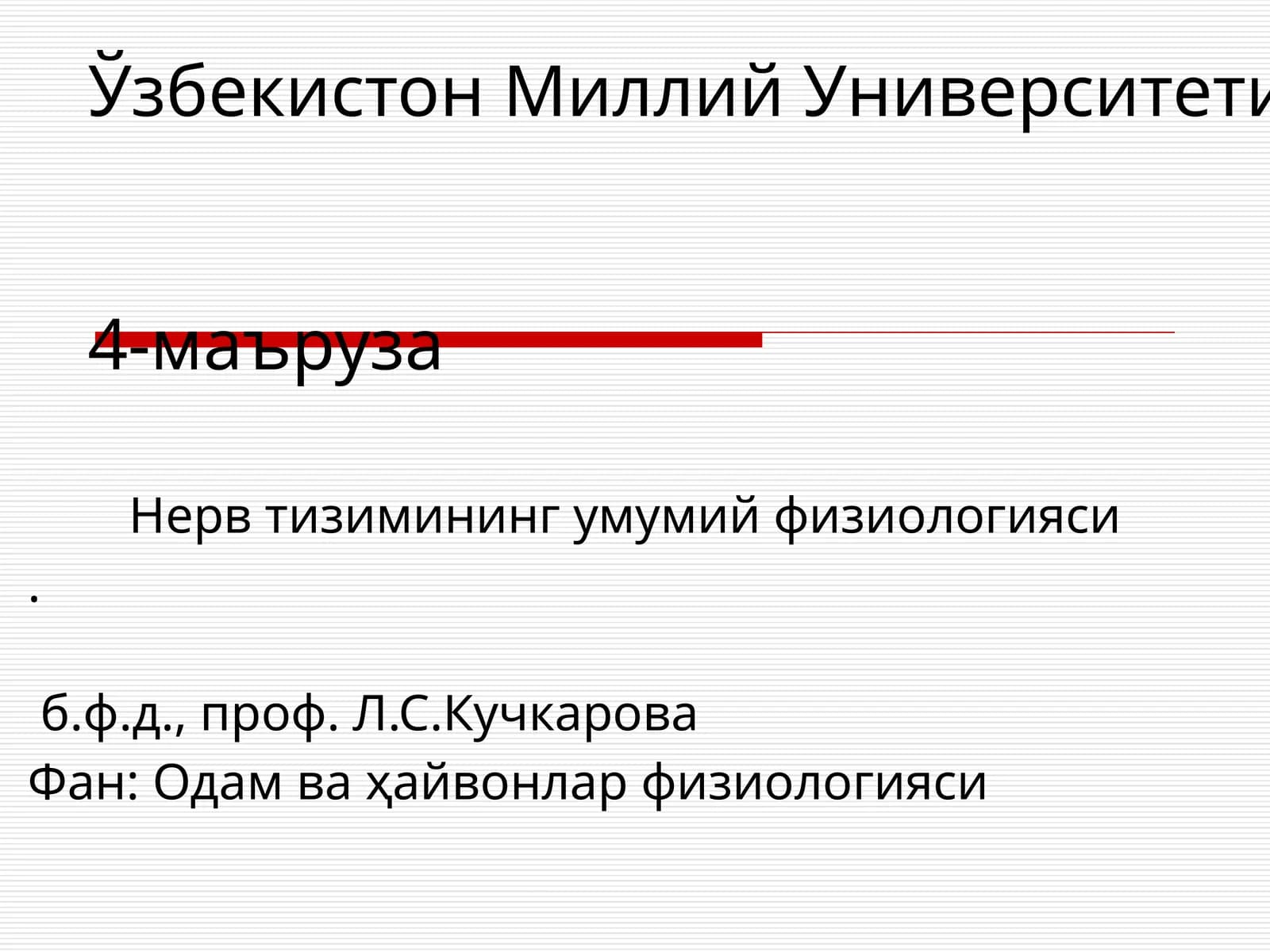 Нерв тизимининг умумий физиологияси