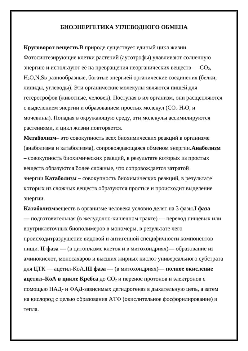 БИОЭНЕРГЕТИКА УГЛЕВОДНОГО ОБМЕНА