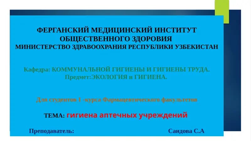 Гигиена аптечных учреждений
