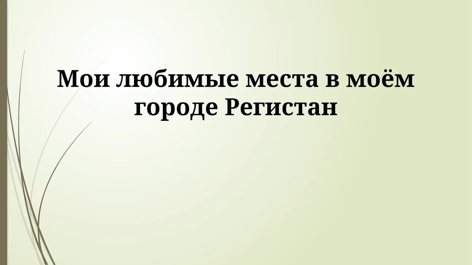 Мои любимые места в моём городе Регистан