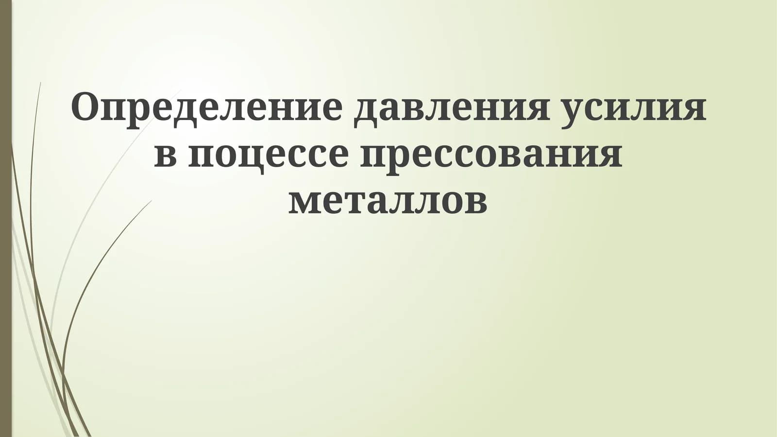 Определение давления усилия в процессе прессования металлов