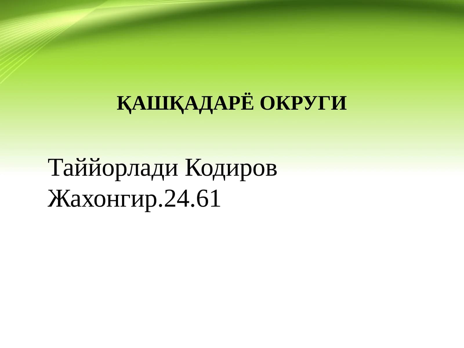 ҚАШҚАДАРЁ ОКРУГИ