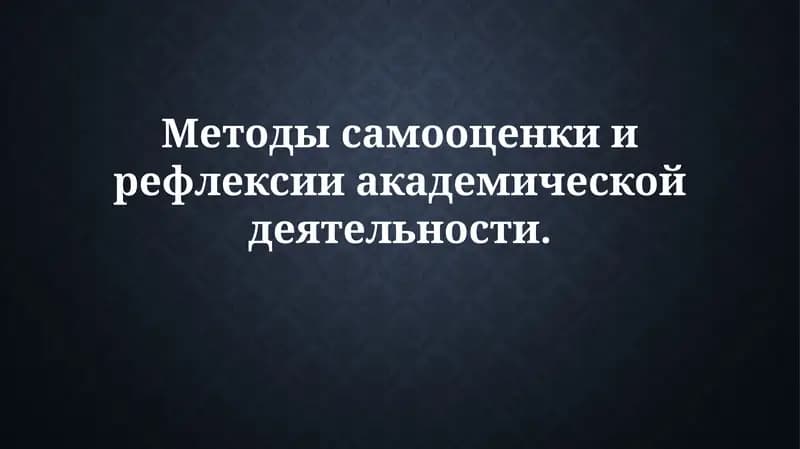 Методы самооценки и рефлексии академическойдеятельности