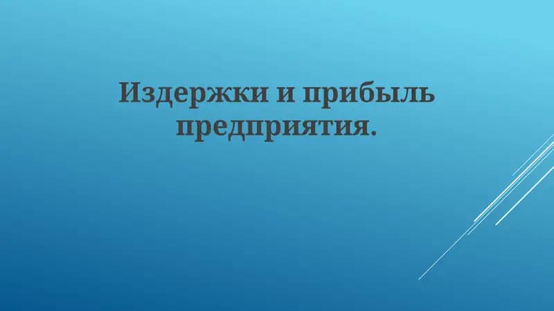 Издержки и прибыль предприятия