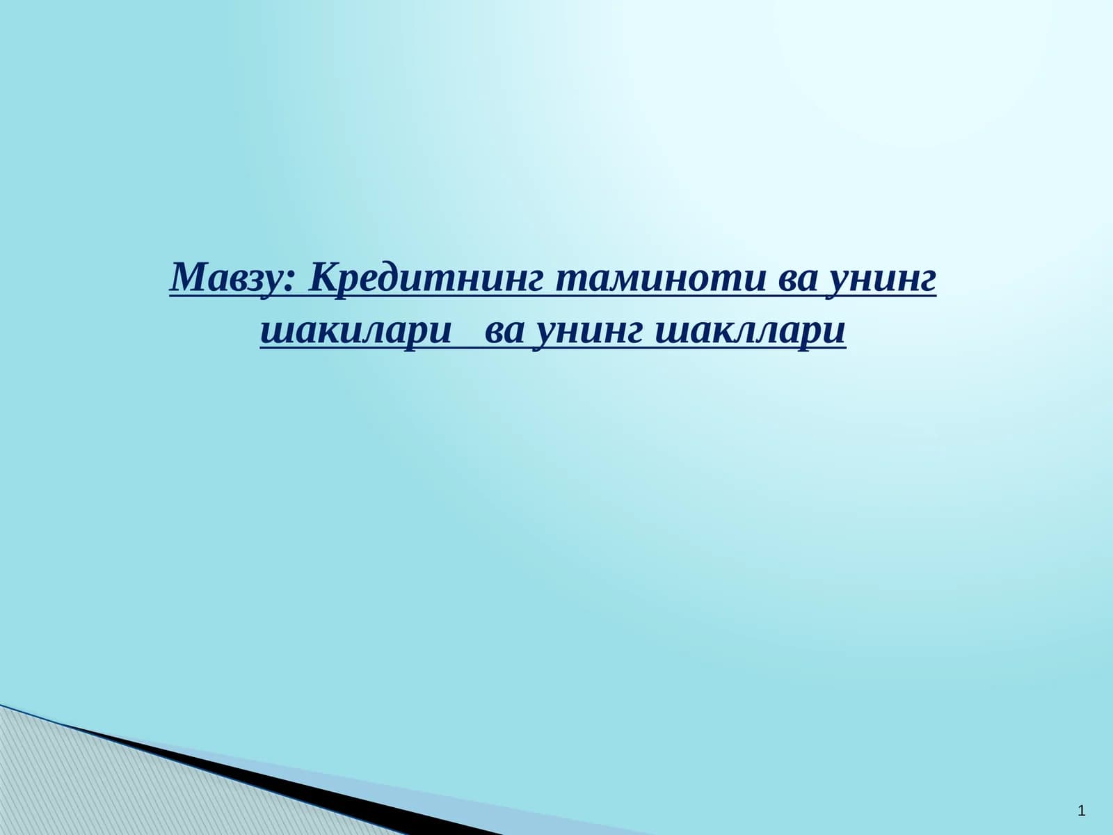 Кредитнинг таминоти ва унинг шакиларива унинг шакллари