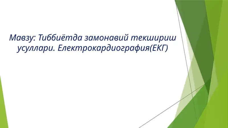 Тиббиётда замонавий текшириш усуллари. Електрокардиография(ЕКГ)