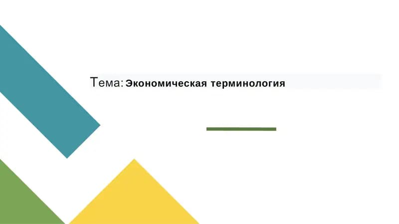 Экономическая терминология