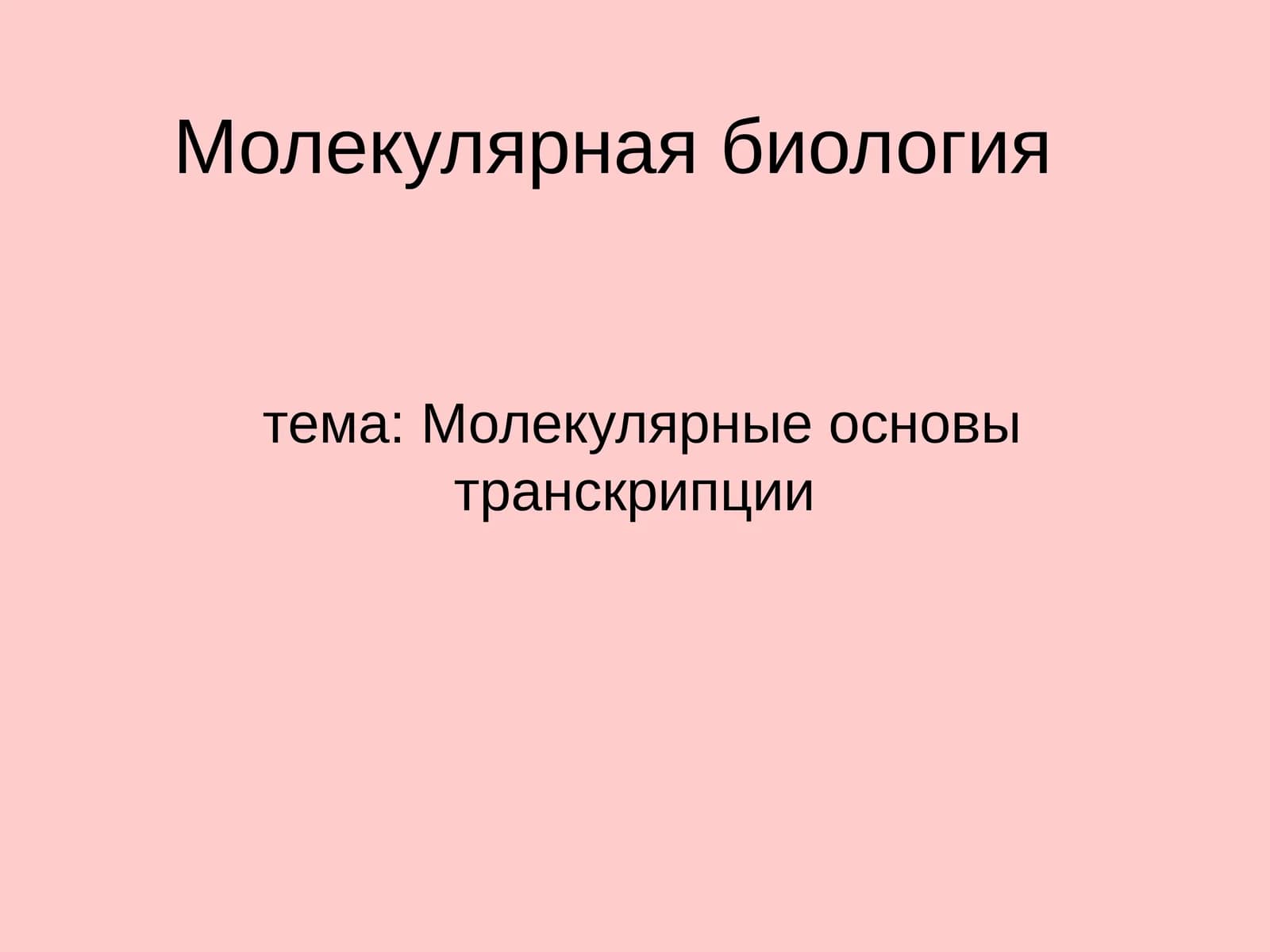 Молекулярная биология