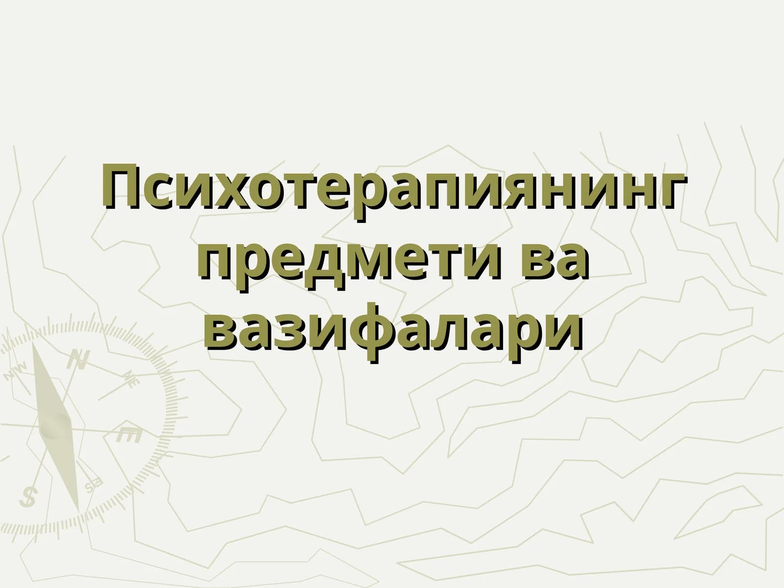 Психотерапиянинг предмети ва вазифалари