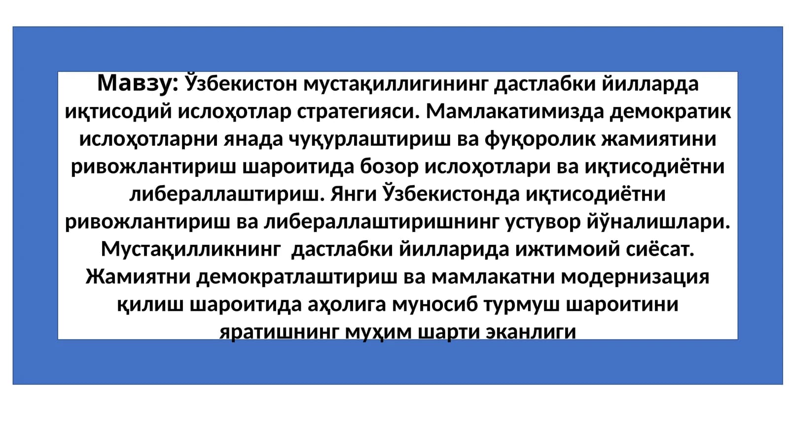 Ўзбекистон мустақиллигининг дастлабки йилларда иқтисодий ислоҳотлар стратегияси. Мамлакатимизда демократик ислоҳотларни янада чуқурлаштириш ва фуқоролик жамиятини ривожлантириш шароитида бозор ислоҳотлари ва иқтисодиётни либераллаштириш.