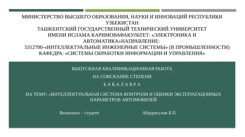 ИНТЕЛЛЕКТУАЛЬНАЯ СИСТЕМА КОНТРОЛЯ И ОЦЕНКИ ЭКСПЛУАТАЦИОННЫХ ПАРАМЕТРОВ АВТОМОБИЛЕЙ