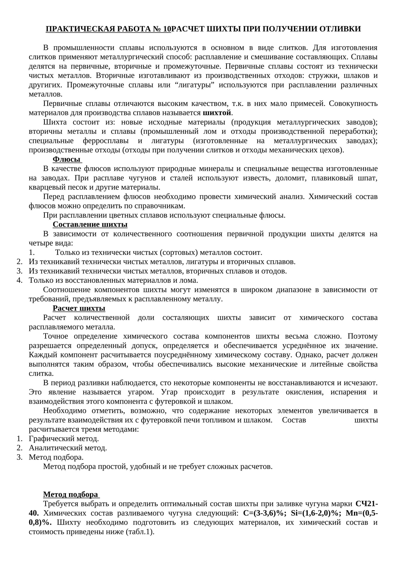 ПРАКТИЧЕСКАЯ РАБОТА № 10РАСЧЕТ ШИХТЫ ПРИ ПОЛУЧЕНИИ ОТЛИВКИ