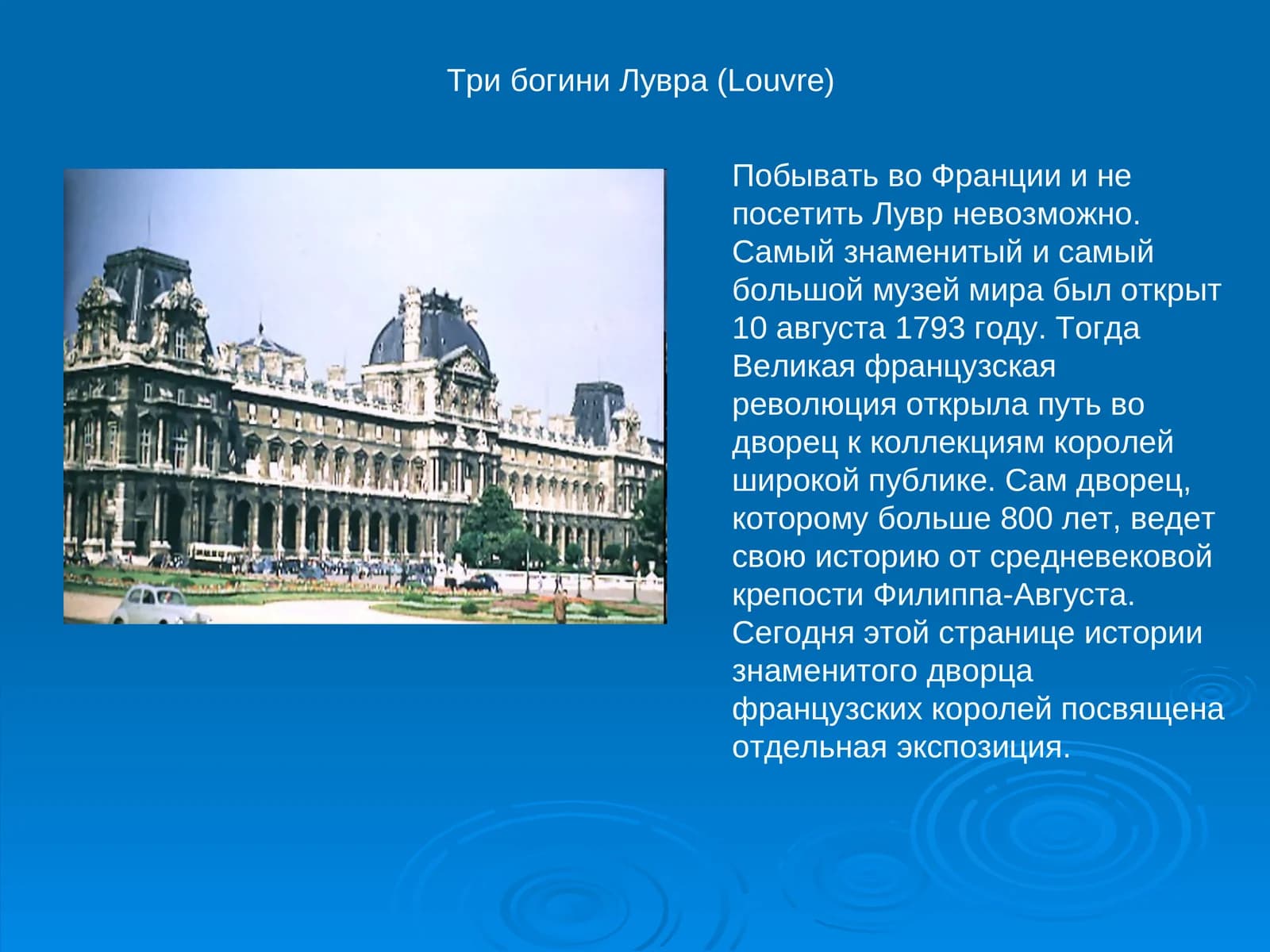 Три богини Лувра (Louvre)