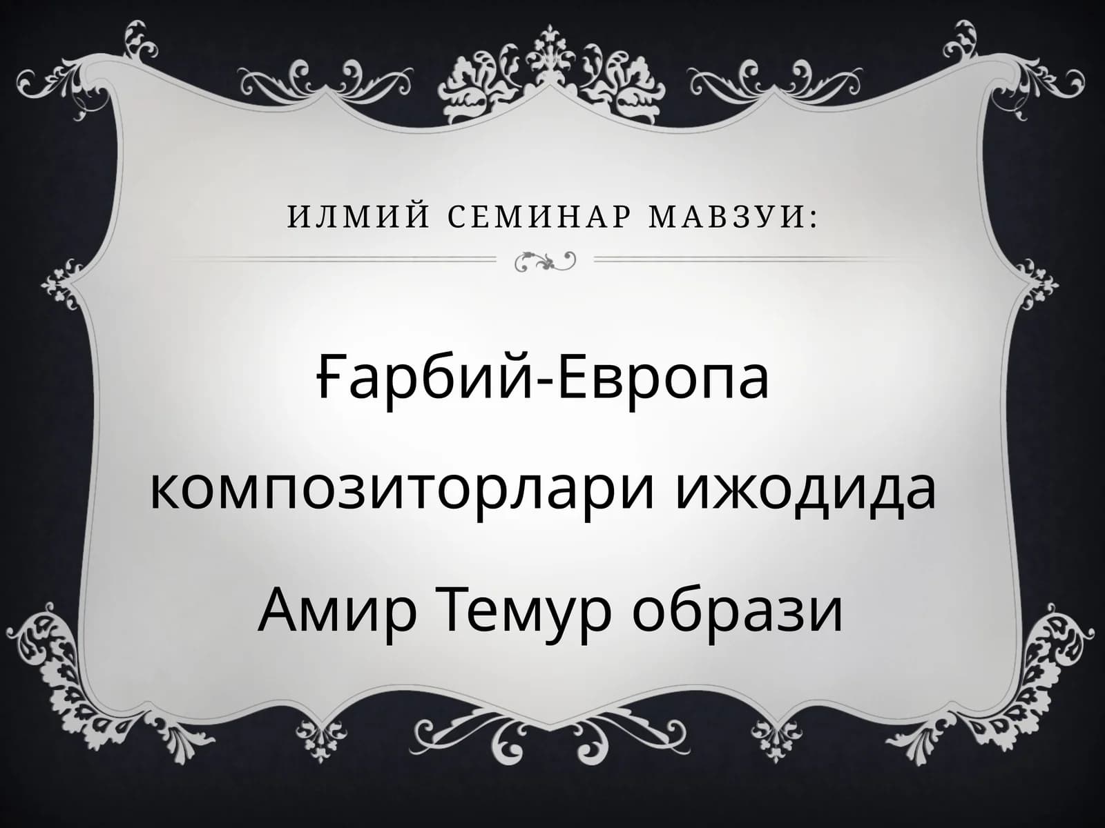 Ғарбий-Европа композиторлари ижодида Амир Темур образи