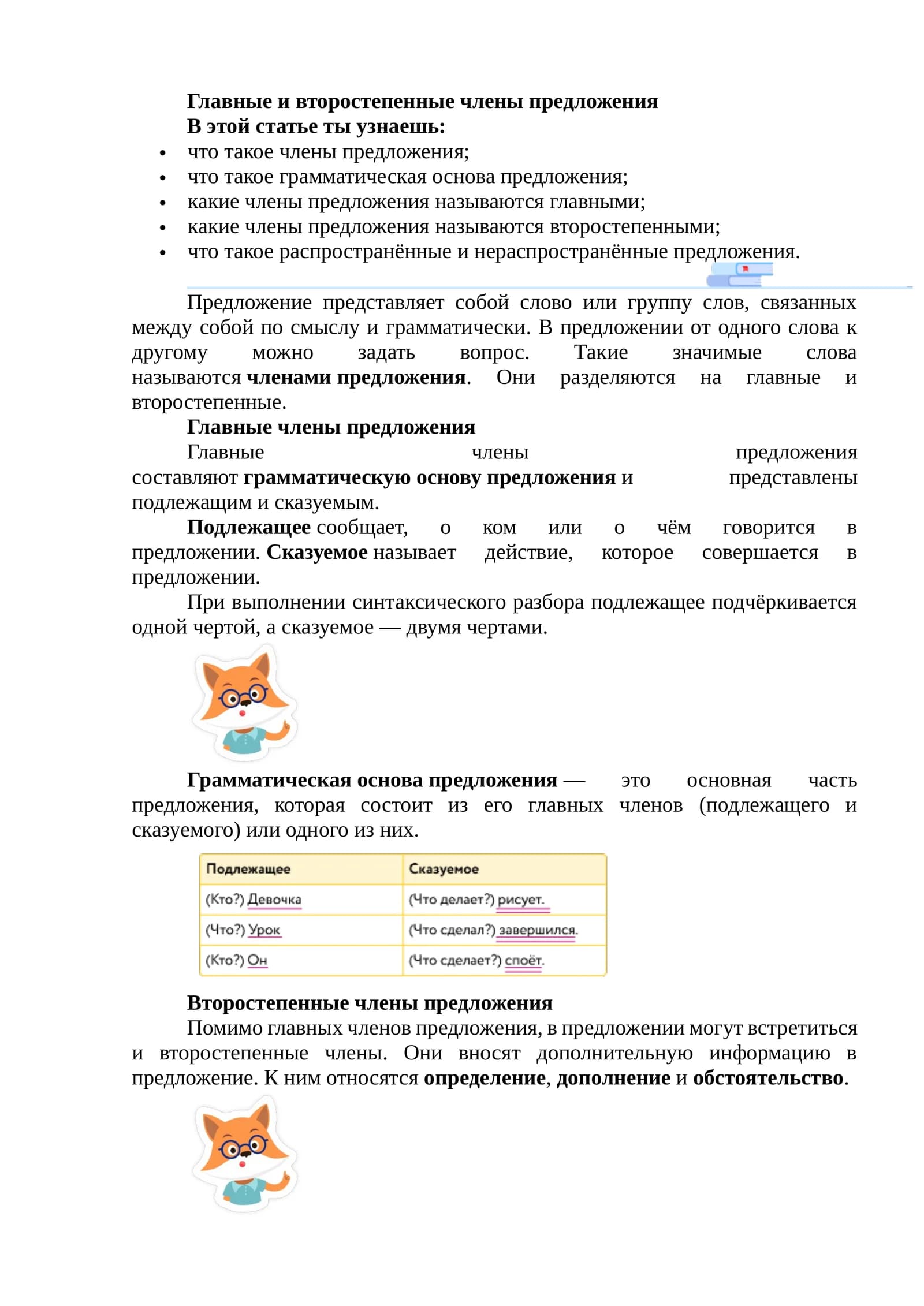 Главные и второстепенные члены предложения