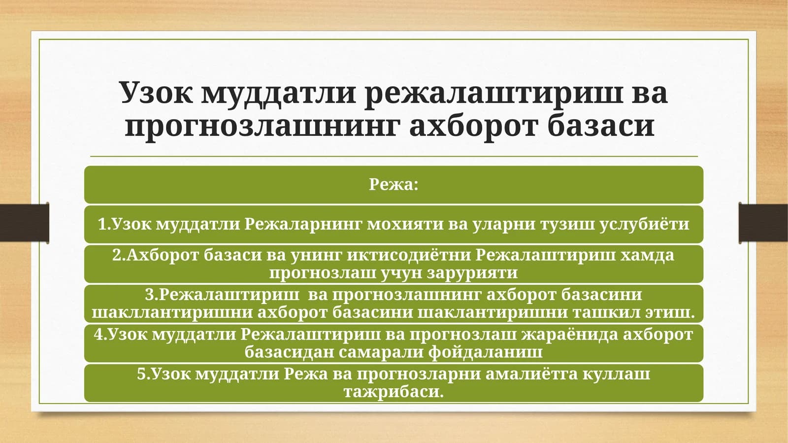 Узок муддатли режалаштириш ва прогнозлашнинг ахборот базаси