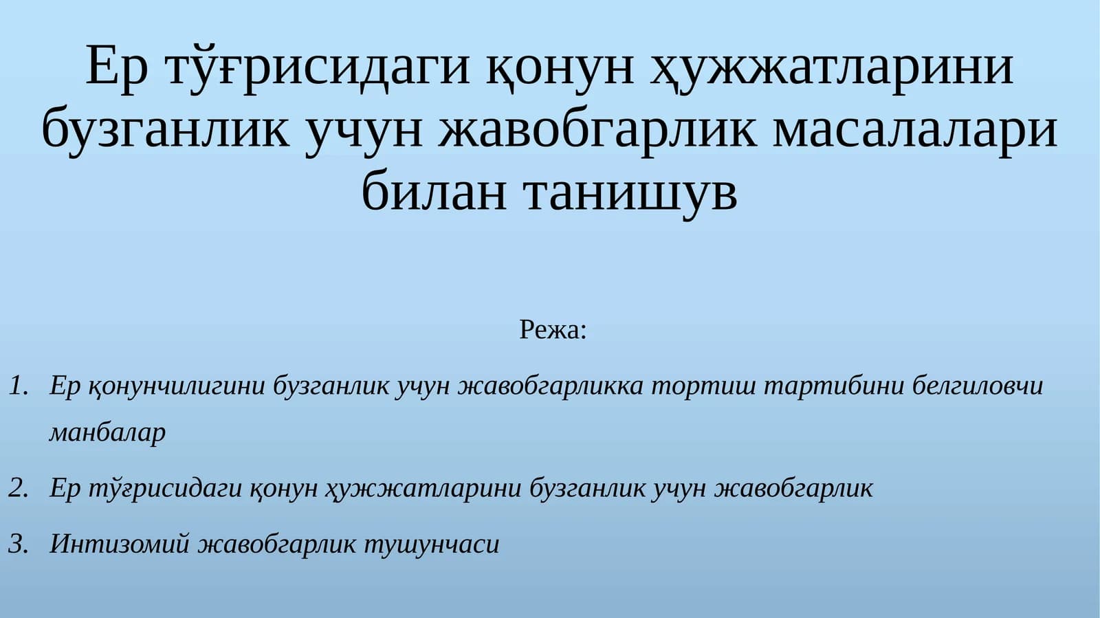Ертўғрисидаги қонунҳужжатларинибузганликучунжавобгарликмасалаларибилантанишув