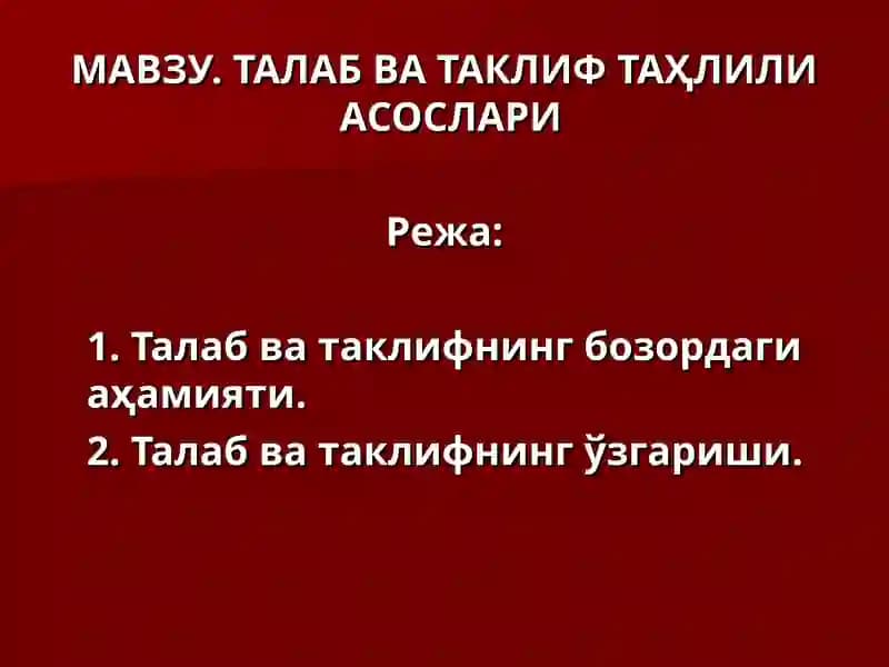 Талаб ва таклиф таҳлили асослари