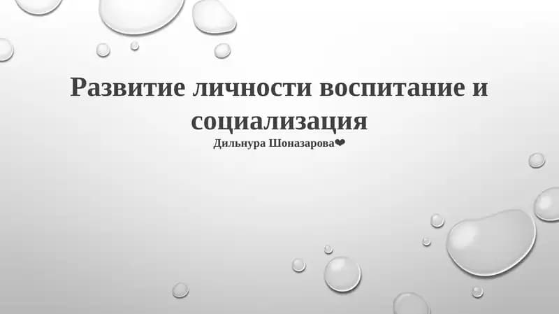 Развитие личности воспитание и социализация