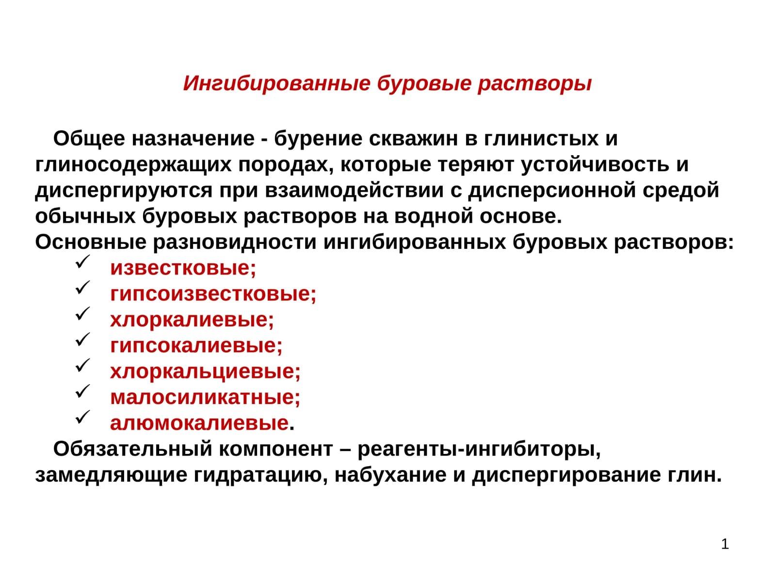 Ингибированные буровые растворы