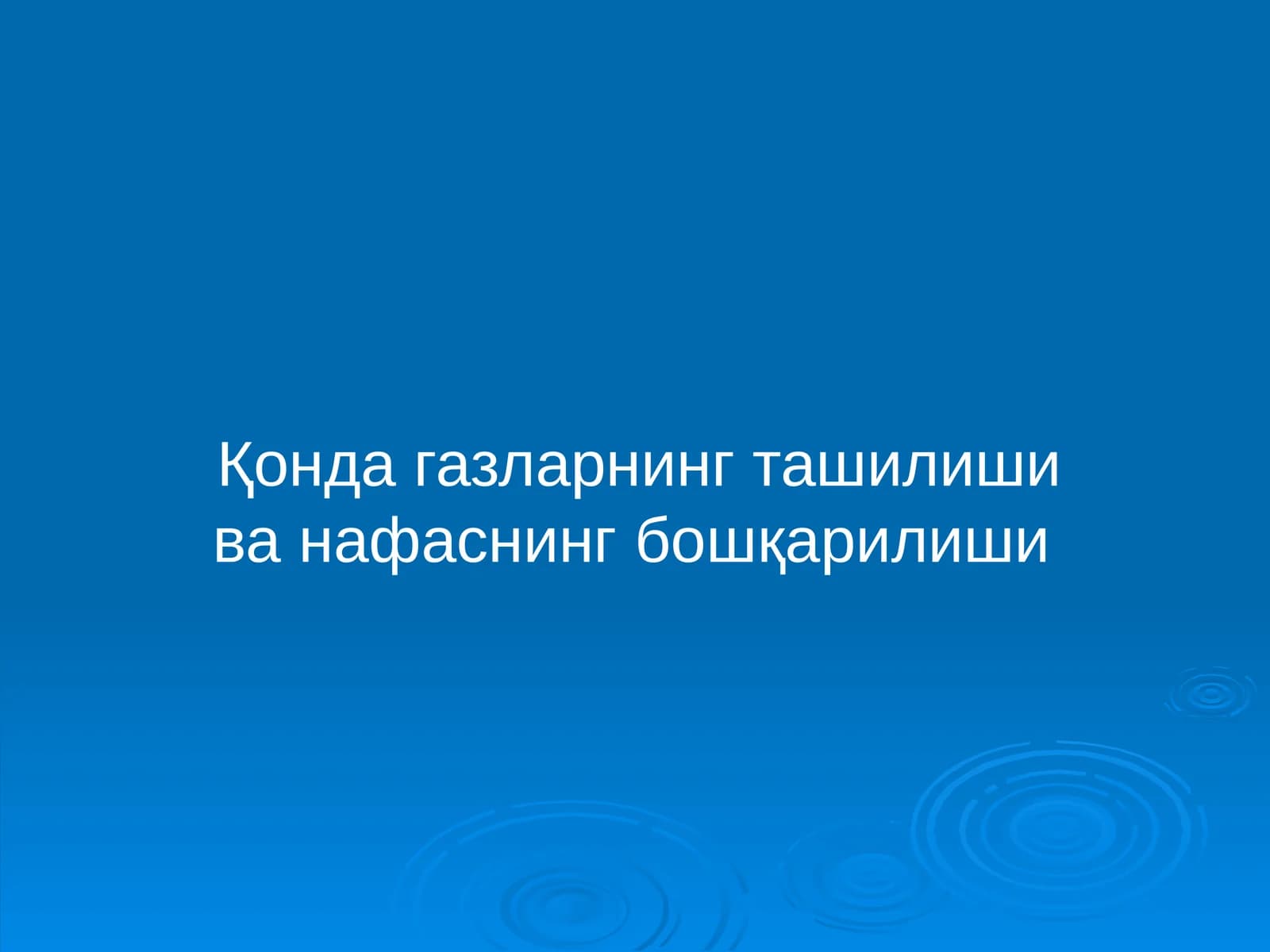 Қонда газларнинг ташилиши ва нафаснинг бошқарилиши