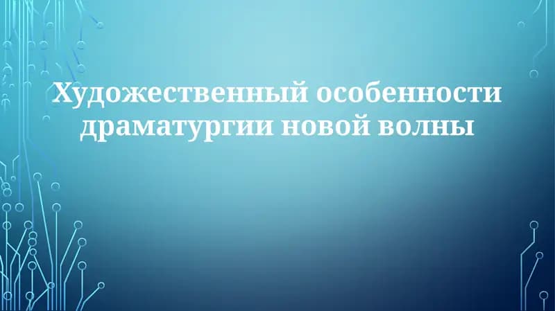 Художественные особенности драматургии новой волны