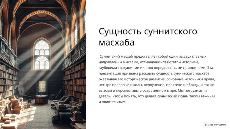 Сущность суннитского масхаба
