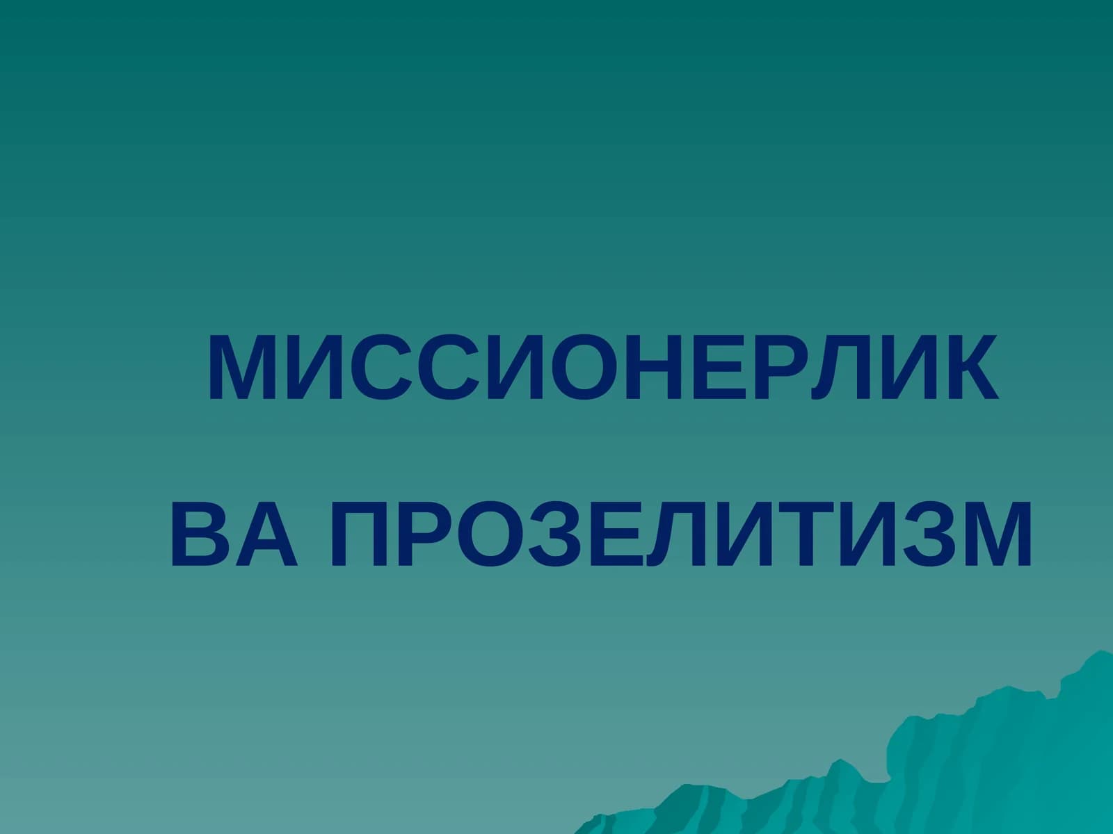 МИССИОНЕРЛИКВА ПРОЗЕЛИТИЗМ