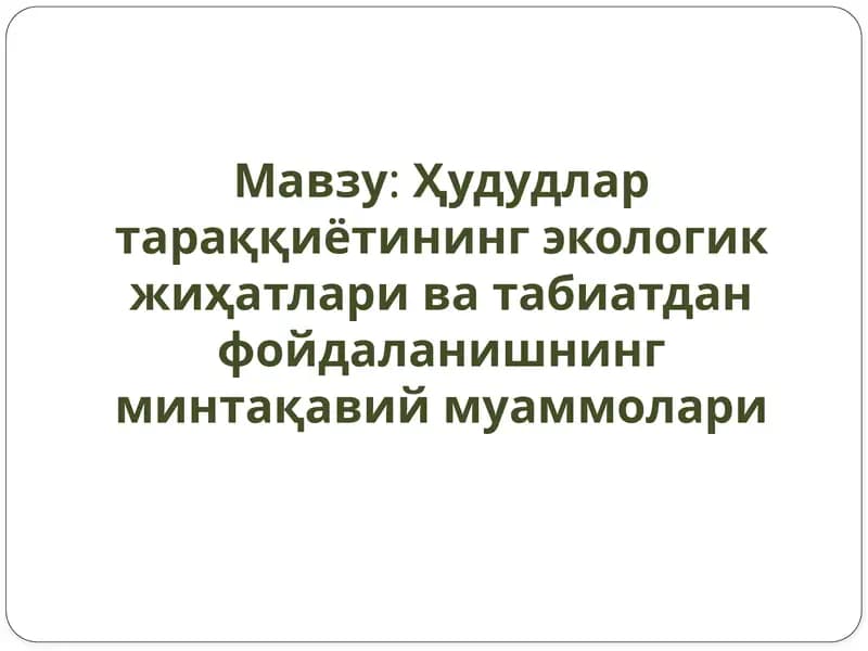 Ҳудудлар тараққиётининг экологик жиҳатлари ва табиатдан фойдаланишнинг минтақавий муаммолари