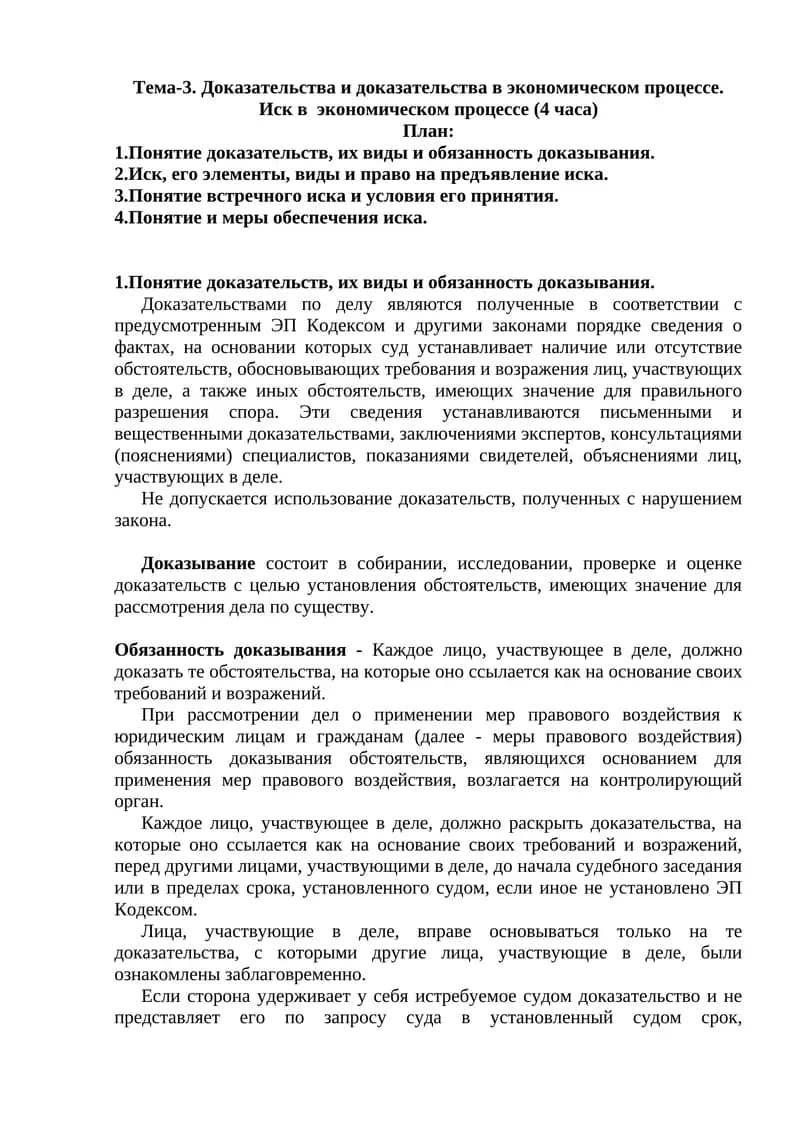 Иск в экономическом процессе