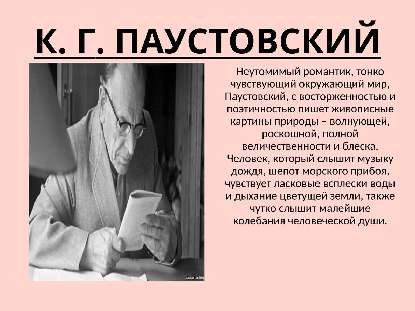 К.Г.ПАУСТОВСКИЙ